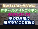 「ボカロ界隈住民にこれが届かないことを祈る」【帰ってきたホボールナイトニッポン】