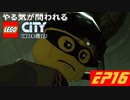 [実況]やる気が問われるレゴシティアンダーカバー　EP16