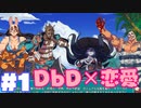 DbD×恋愛シュミレーション！？ HookedonYou 誰を選ぶ？ [ Part1]