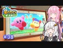 【星のカービィ ディスカバリー】あかあかの荒廃した世界を大冒険！part38【VOICEROID実況】