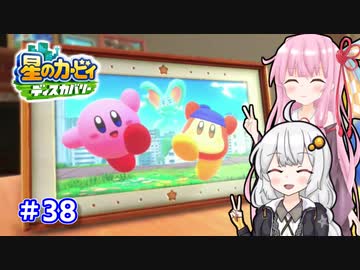 【星のカービィ ディスカバリー】あかあかの荒廃した世界を大冒険！part38【VOICEROID実況】