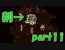 勇者の剣【part11】CHRONO TRIGGER クロノ・トリガー