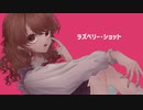 柳尾雪『ラズベリー・ショット』feat. No.7