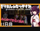 【ぼくのなつやすみ】きりたんのなつやすみ11日目【VOICEROID/VOICEVOX/ゆっくり実況/CoeFont】