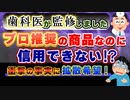 【拡散希望・実例】現役歯科医が監修・宣伝する商品がとんでもなかった件