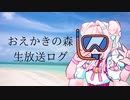 【おえかきの森】テンションが暑さでバグった女のおえかき配信だっちゃ！！！！！