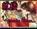 【ダンカグ】紅楼～Eastern Dream...　　extra