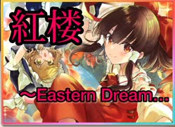 【ダンカグ】紅楼～Eastern Dream...　　extra