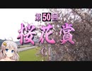 ウイニングポスト9(2022)最高難易度お守り禁止縛りpart16【VOICEROID実況】