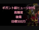 ギガント級ヒュージ討伐 後衛 目標500万Over