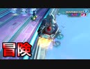 【実況】ヨッシーと駆け抜けるマリオカート８DX #46