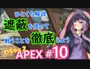 遮蔽をちゃんと使ってる？　結月ゆかりのひとくち解説〜わちゃわちゃAPEX #10～【VOICEROID実況】