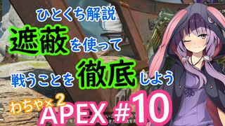 遮蔽をちゃんと使ってる？　結月ゆかりのひとくち解説〜わちゃわちゃAPEX #10～【VOICEROID実況】