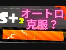 [日刊]Xにうｐ主を育てるのだpart71[スプラ2]