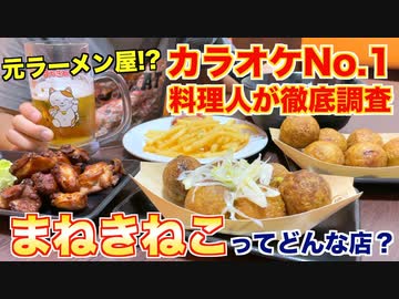【食レポ】群馬発祥！？カラオケ本舗まねきねこの料理を徹底調査