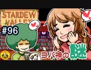 【初見実況】　納豆がいく　StardewValley　#96