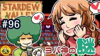 【初見実況】　納豆がいく　StardewValley　#96