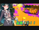 【スプラトゥーン２】すぐイかないスプラトゥーン実況92【ボイスロイド実況プレイ】