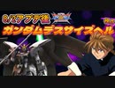 【EXVS2XB】8月2日アプデ後のガンダムデスサイズヘル、追加された特格前派生と便利なクローク中の振り向きアメキャン part112【紲星あかりVOICEROID実況　ガンダムデスサイズヘル視点】