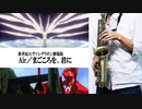 サックスで「THANATOS -IF I CAN'T BE YOURS-」(新世紀エヴァンゲリオン劇場版 Air/まごころを、君に)を吹いてみた
