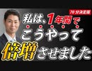 １年間で２倍以上に増やした手口、公開します！