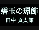 田中 貢太郎『碧玉の環飾』　かたりべ：峯川