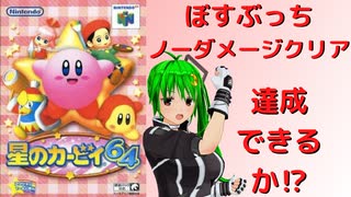 星のカービィ64　ぼすぶっち　ノーダメージクリアできるのか⁉　【月影ハク】
