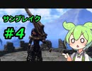【モンハンライズサンブレイク】ずんだもん実況 #4