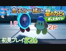 息子と一緒に【星のカービィディスカバリー】初見プレイ#26