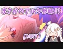 【FGO】馬鹿野郎俺はアルクェイド引くぞお前【part1】