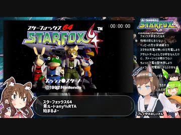 【スターフォックス64】青ルートany%RTA【32分49秒】Part.1/2