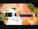 イミテーションバウンダリー / 初音ミク