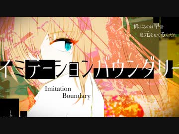 イミテーションバウンダリー / 初音ミク
