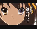 【涼宮ハルヒmad】止マレ！