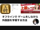オフラインで_ゲームをしながら外国語を学習する方法
