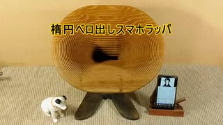 楕円ベロ出しスマホラッパ