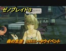 ゼノブレイド３　森の生活　コロニータウイベント　＃１４３　【Xenoblade3】