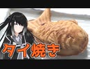 【 第三回スパイス祭】ミリアルのチョコっとお料理【タイ焼き】【CoeFont】