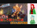 【仁王2・1周目】ゲーム初心者、死にゲーの旅Part14【ゆっくり実況】