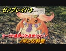 ゼノブレイド３　ノポンの料理　セーヴの遺跡の休息地イベント　＃１４５　【Xenoblade3】