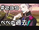 【実況】落ちこぼれ魔術師と7つの異聞帯【Fate/GrandOrder】239日目