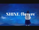 SHINE / flower