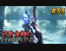 【ゆっくり実況】弓を主軸にエルデンリング part33【ELDEN RING】