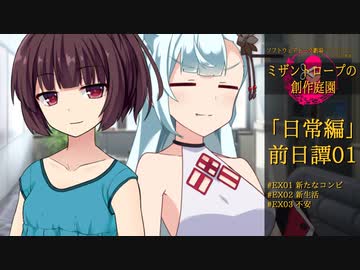 【ミザントロープの創作庭園】「日常編」前日譚 #01：高天原の方から来ました【ソフトウェアトーク劇場】