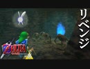 【ゼルダの伝説】7年越しの時オカリベンジ実況プレイ part23