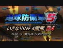 【地球防衛軍5】いきなりINF4画面R4　DLC2-5【ゆっくり実況】