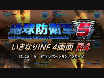 【地球防衛軍5】いきなりINF4画面R4　DLC2-5【ゆっくり実況】