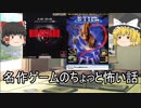 【ゆっくり雑談】人気ゲームの裏設定　怖い話　#2【都市伝説】