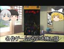 【ゆっくり雑談】人気ゲームの裏設定　怖い話　#3【都市伝説】