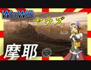 【WoWS】ヤウズと見るインスタント海戦（摩耶②）